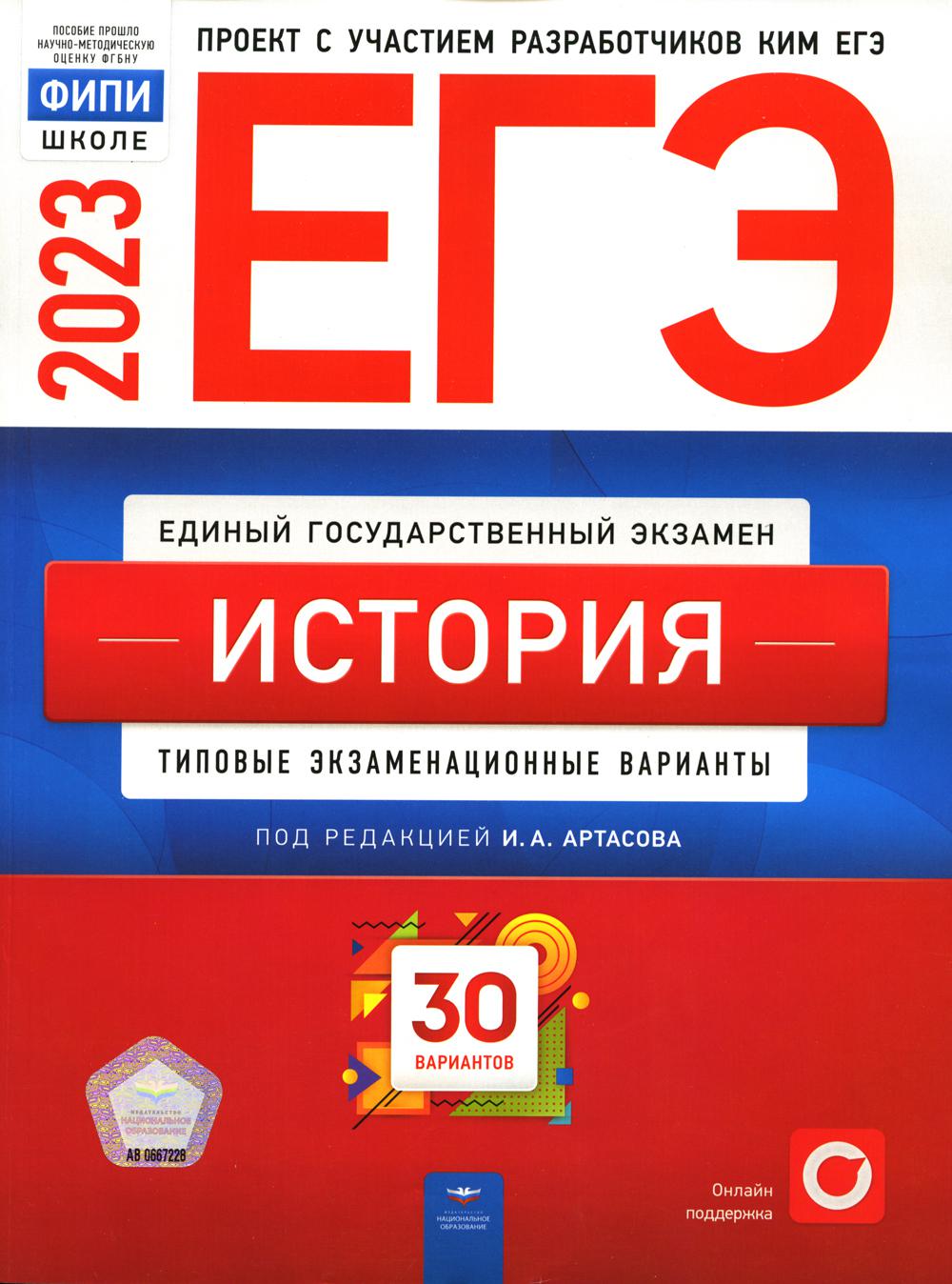 ЕГЭ-2023. История: типовые экзаменационные варианты. 30 вариантов – купить  в Москве, цены в интернет-магазинах на Мегамаркет