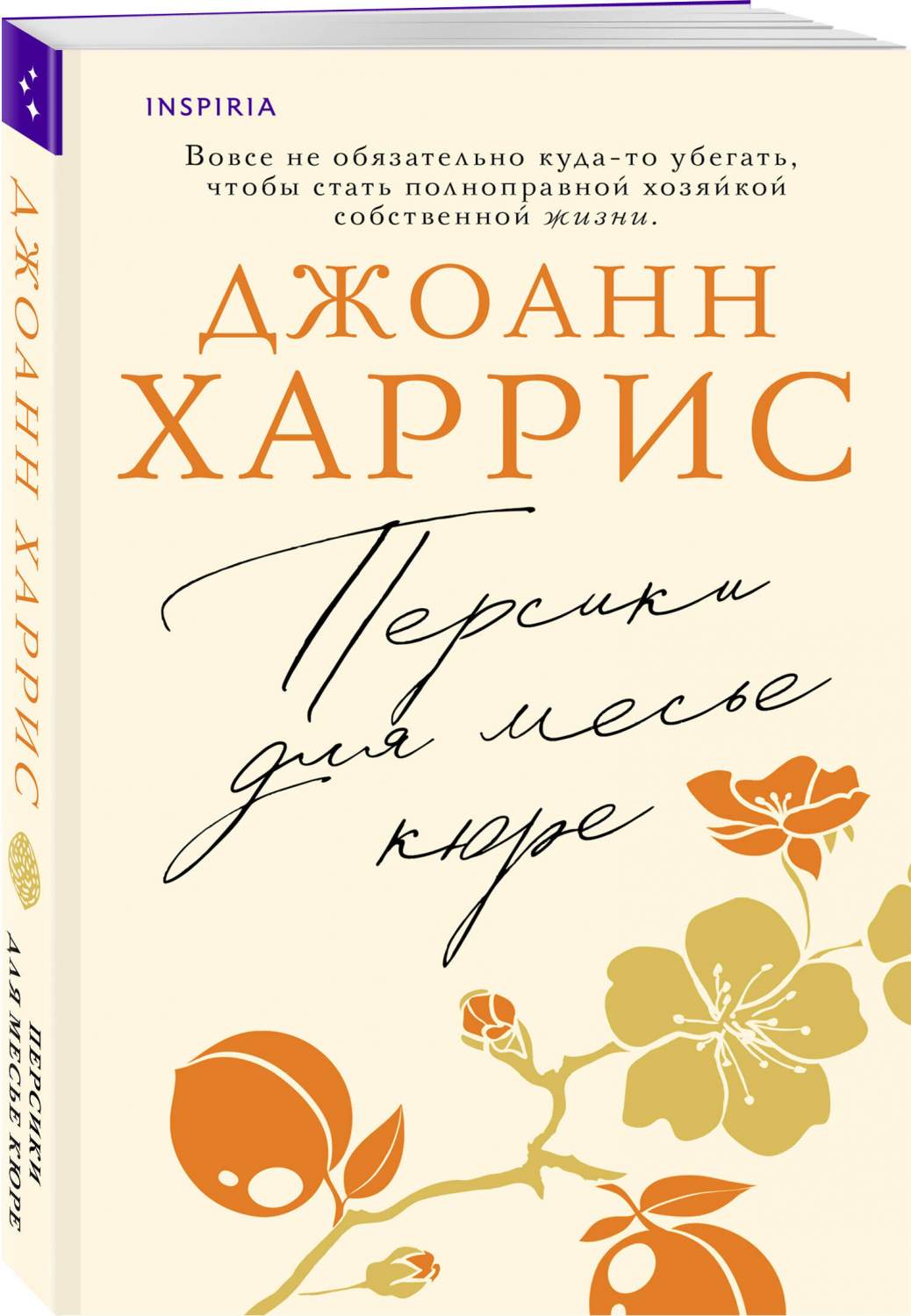 Персики для месье кюре - купить современной прозы в интернет-магазинах,  цены на Мегамаркет | 978-5-04-191582-7