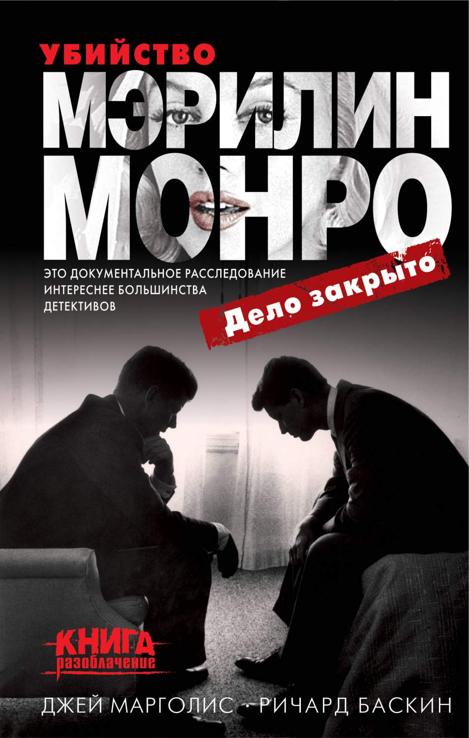 Книга Убийство Мэрилин Монро: Дело Закрыто - купить биографий и мемуаров в  интернет-магазинах, цены на Мегамаркет | 1669264