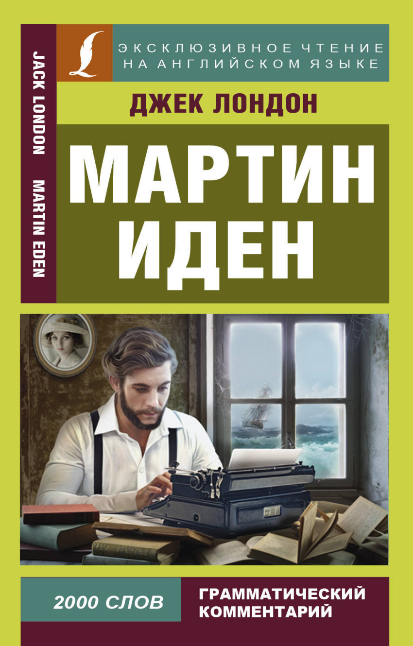 Мартин Иден – купить в Москве, цены в интернет-магазинах на Мегамаркет