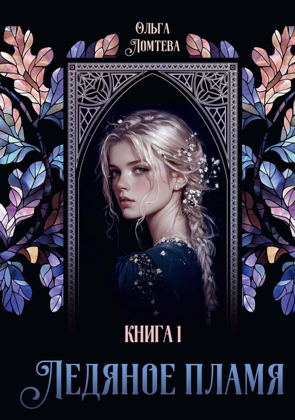 Лед и пламя. Лёд и пламень стих. Автор книг лед и пламя. Лед и пламя игра. Автор книг лед и пламя.