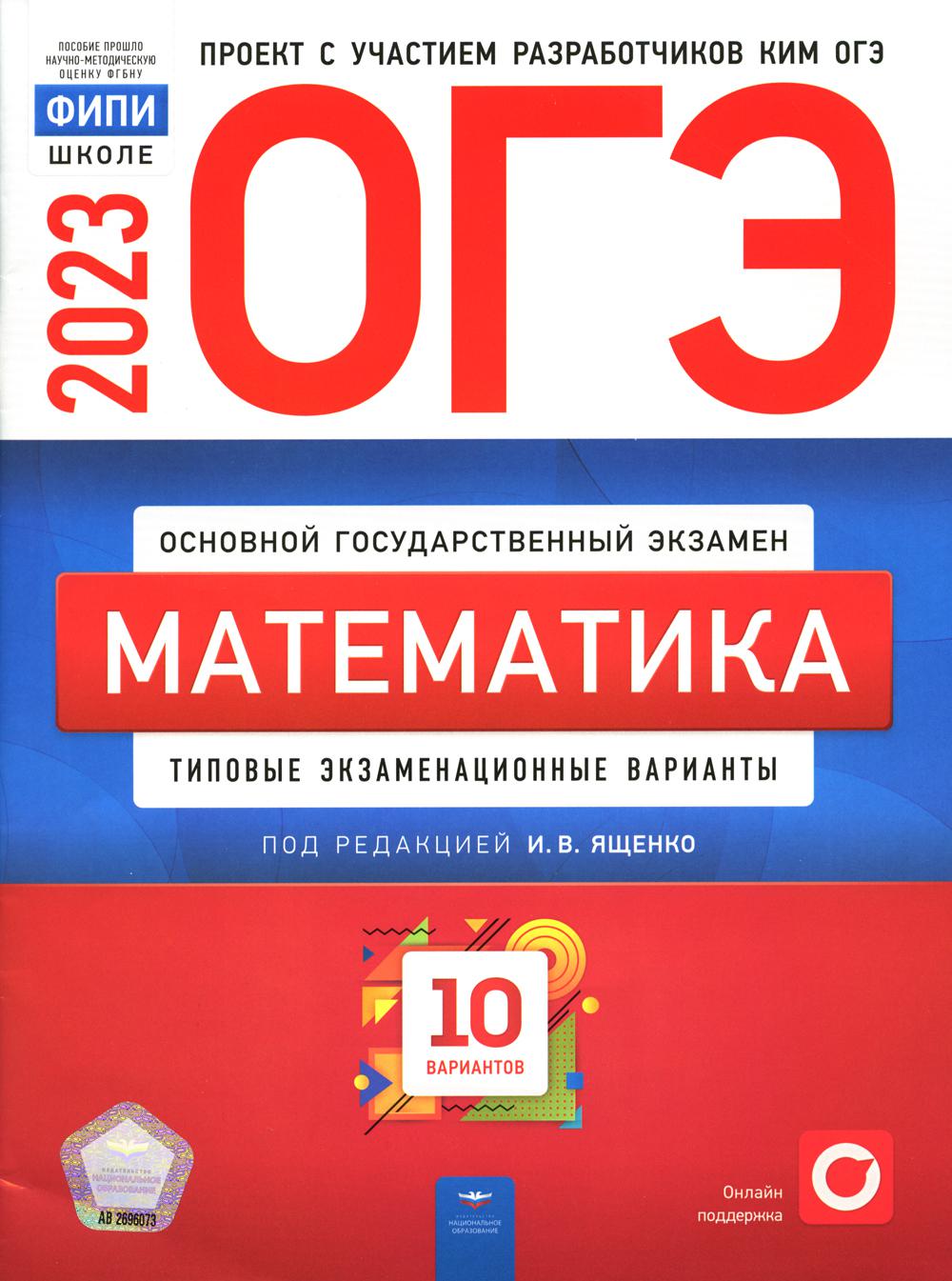 ОГЭ-2023. Математика: типовые экзаменационные варианты: 10 вариантов -  отзывы покупателей на Мегамаркет