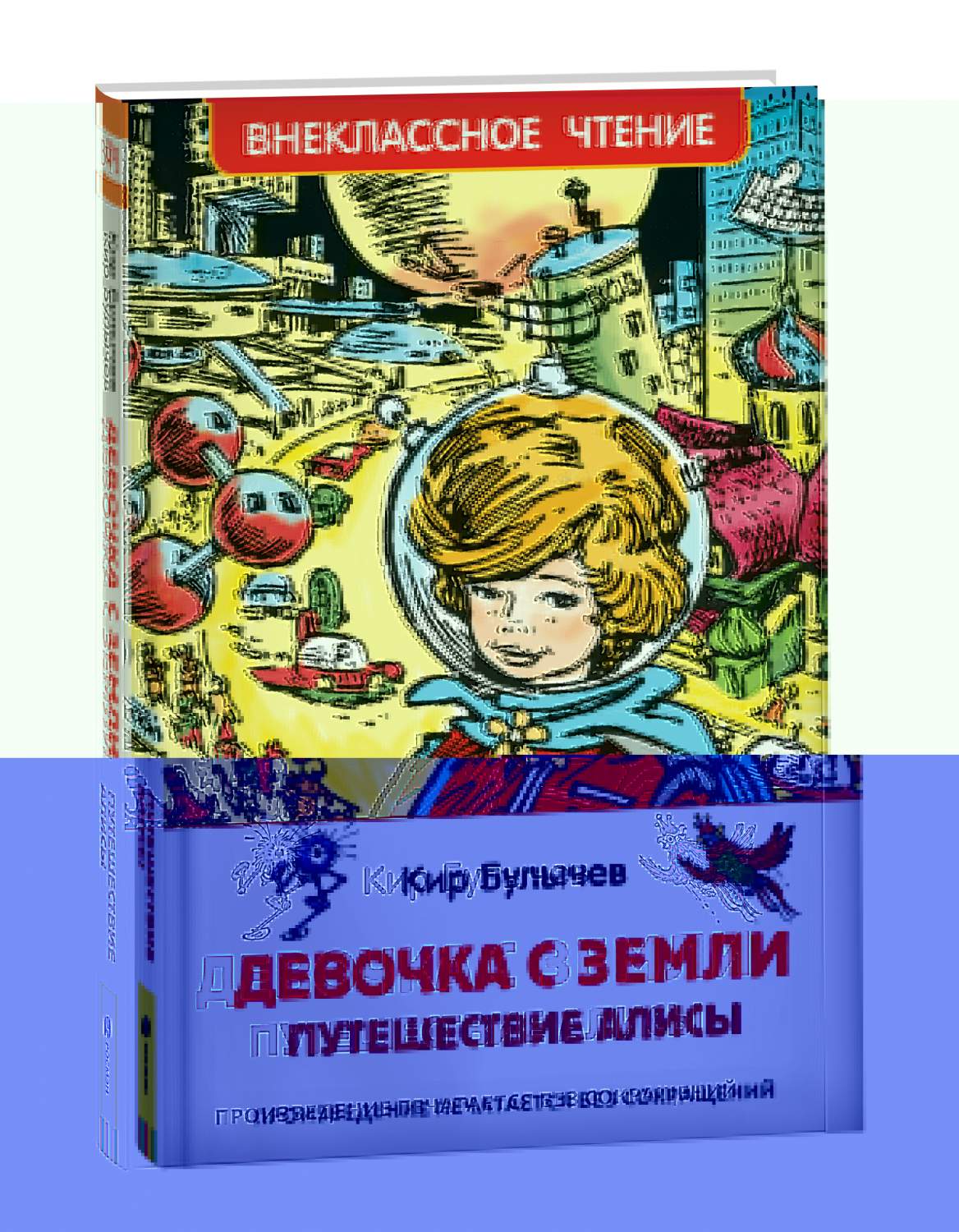 Булычев Кир. Девочка с Земли (Путешествие Алисы) (ВЧ) - купить детской  художественной литературы в интернет-магазинах, цены на Мегамаркет |  978-5-353-10182-6