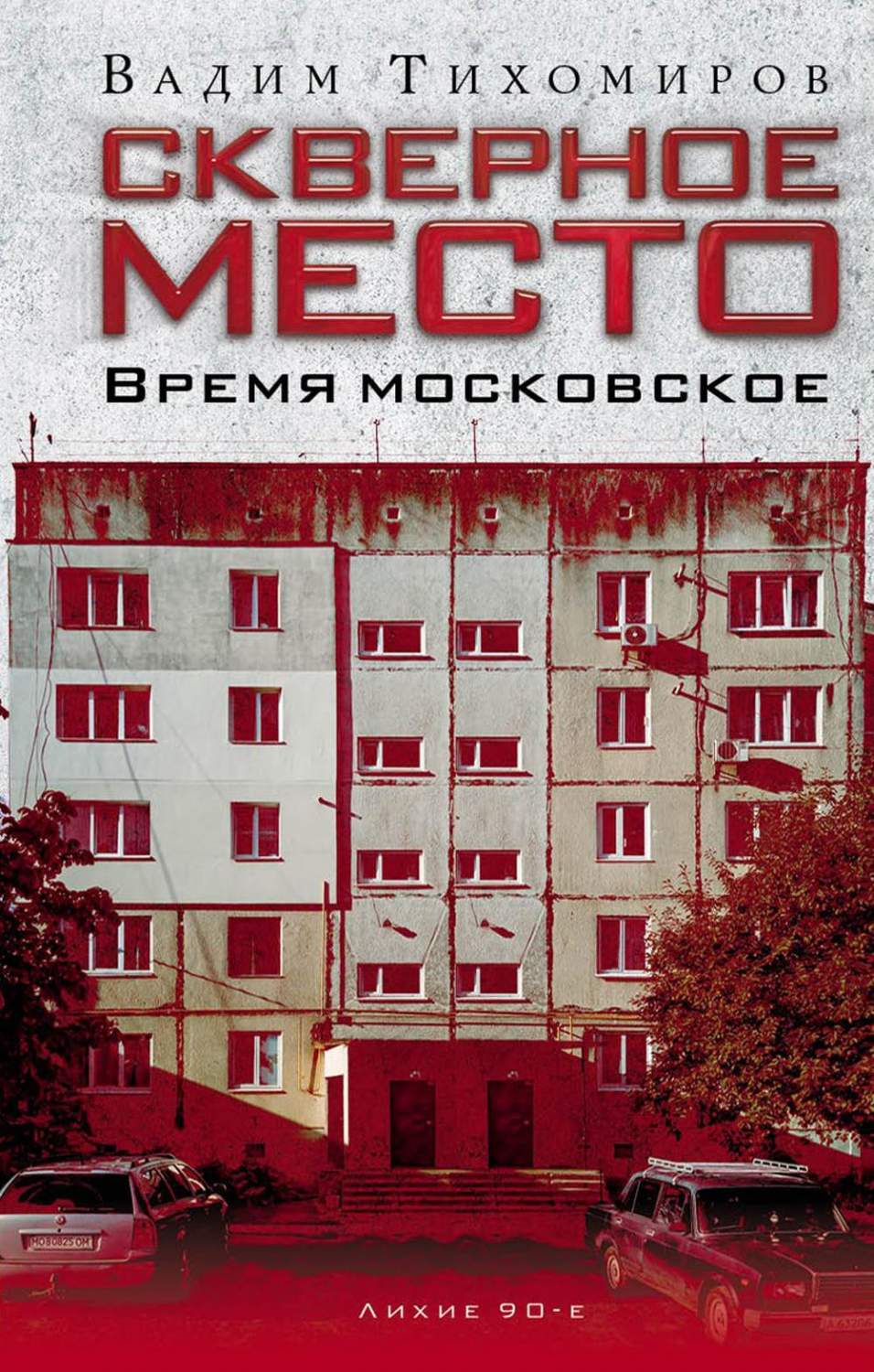 Скверное место. Время московское - купить в Торговый Дом БММ, цена на  Мегамаркет