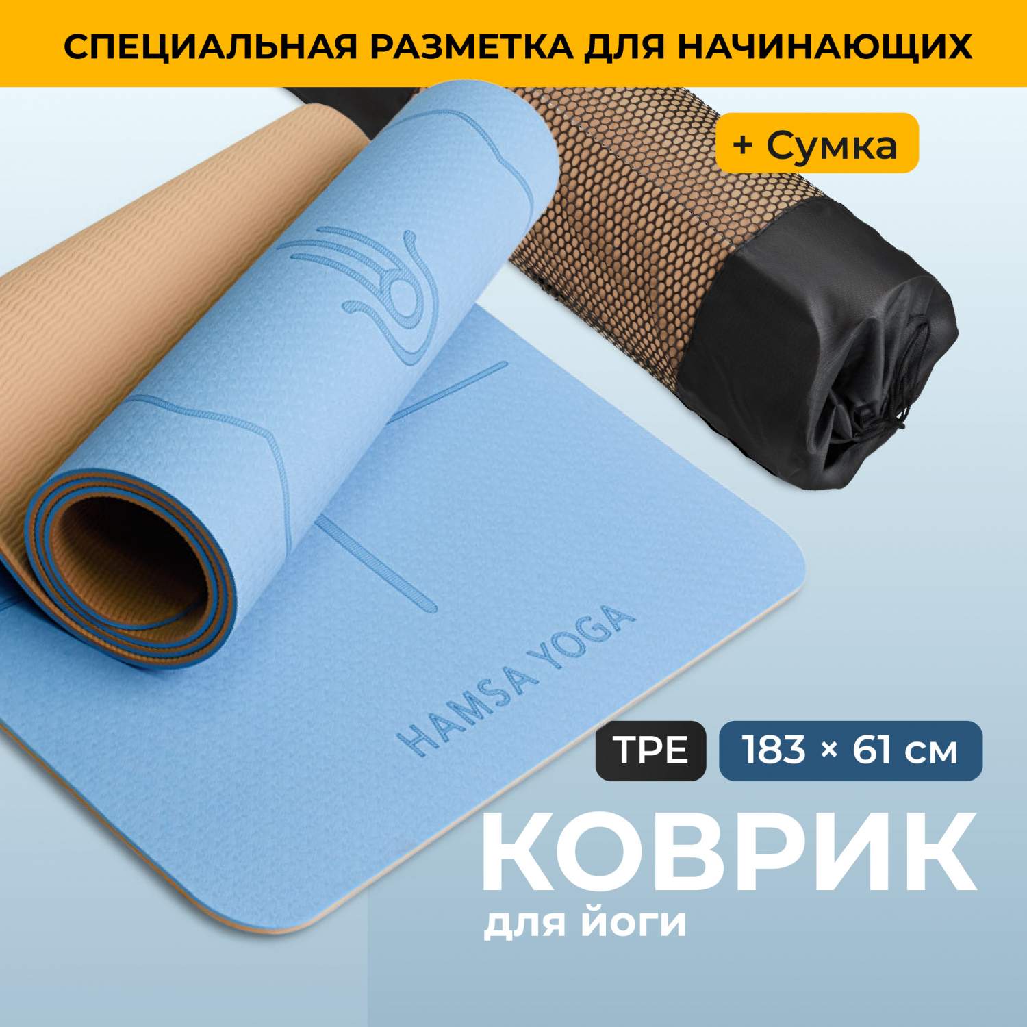 Коврик для йоги и фитнеса Hamsa Yoga Спортивный коврик Покрытие TPE голубой  - купить в Москве, цены на Мегамаркет | 600006241439