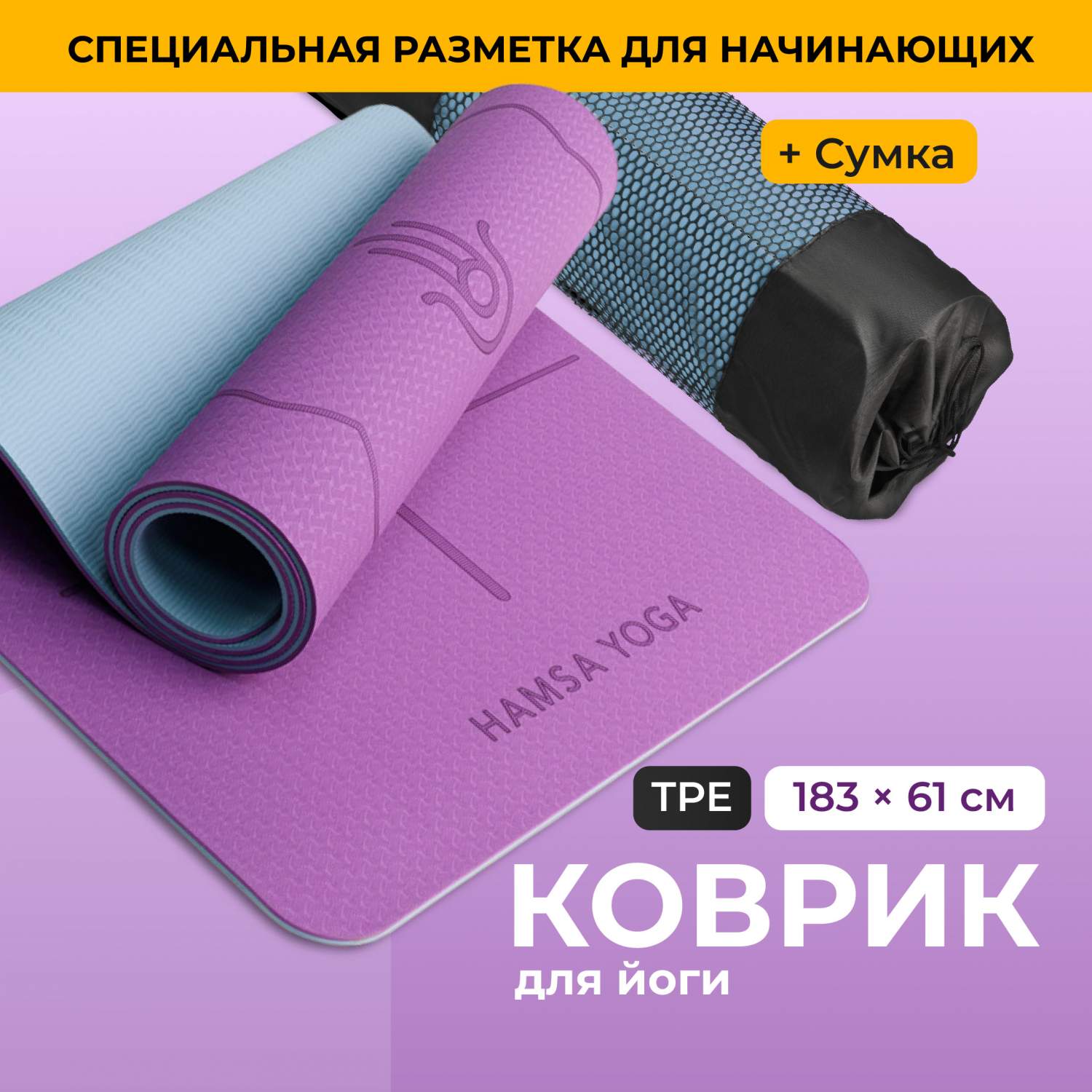 Коврик для йоги и фитнеса Hamsa Yoga Спортивный коврик Покрытие TPE  пурпурный - отзывы покупателей на Мегамаркет | 600006241442