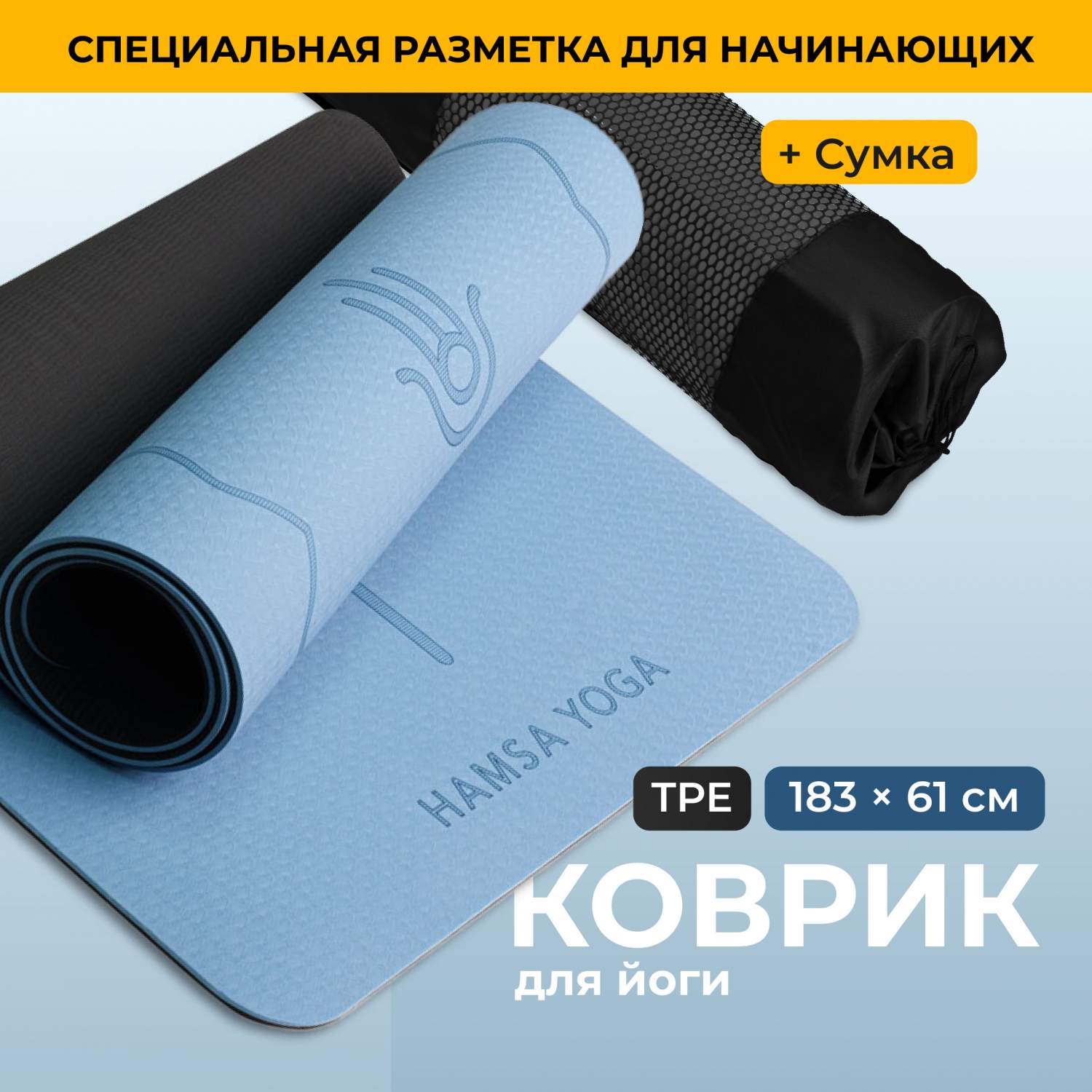 Коврик для йоги и фитнеса Hamsa Yoga Спортивный коврик Покрытие TPE синий -  купить в Москве, цены на Мегамаркет | 600006241444