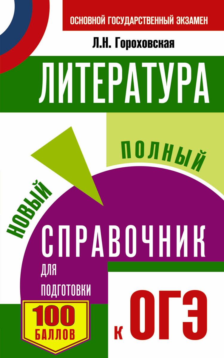 Огэ, литература, Новый полный Справочник для подготовки к Огэ – купить в  Москве, цены в интернет-магазинах на Мегамаркет