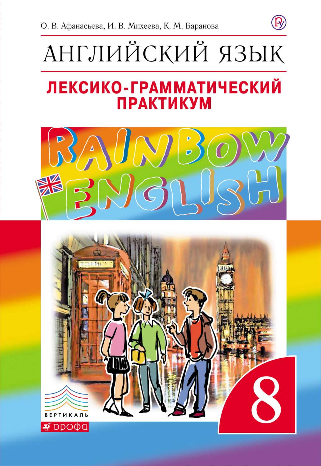 Учебник Rainbow English 5 класс. Часть 2. Афанасьева, Михеева. Страница 22