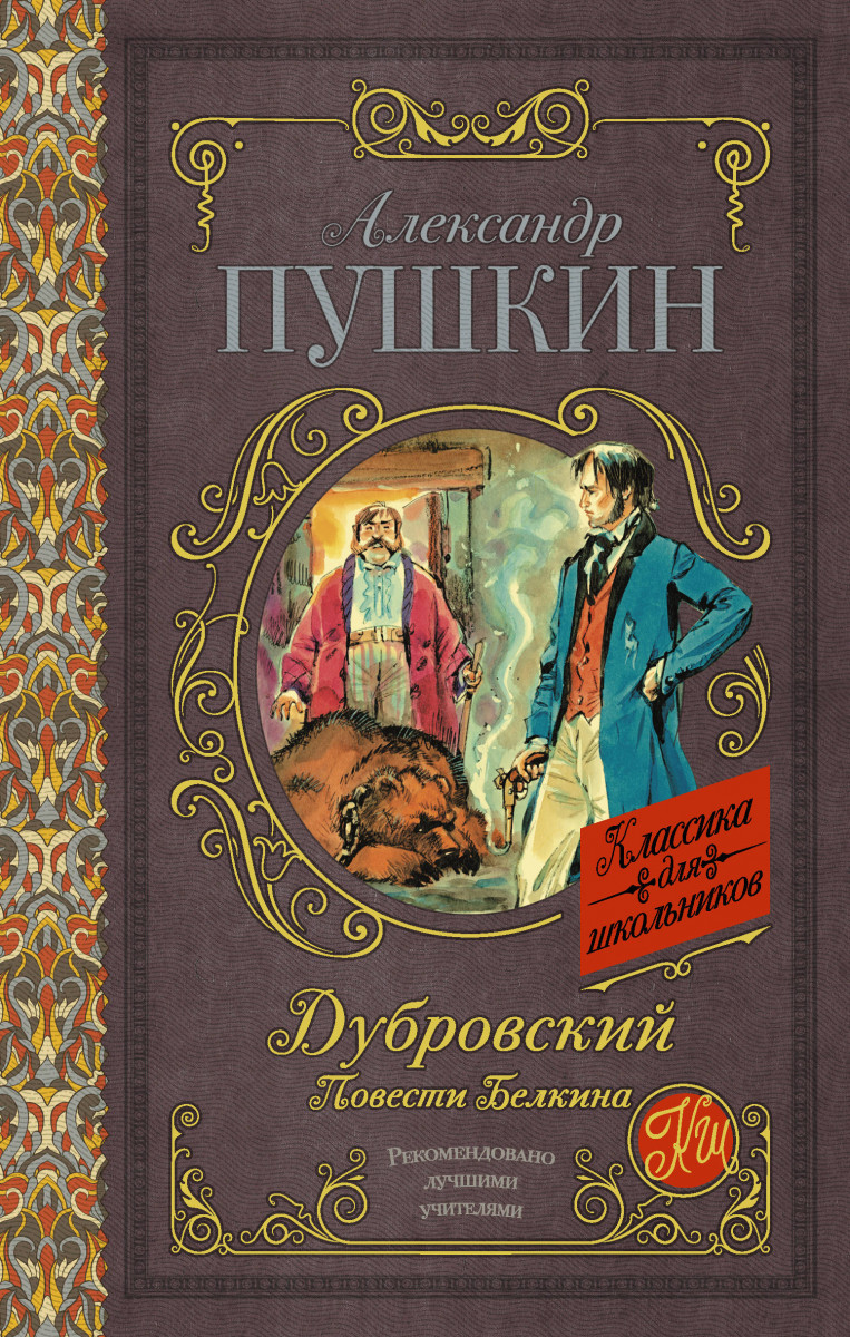 Дубровский. Повести Белкина - купить детской художественной литературы в  интернет-магазинах, цены на Мегамаркет | 1746710