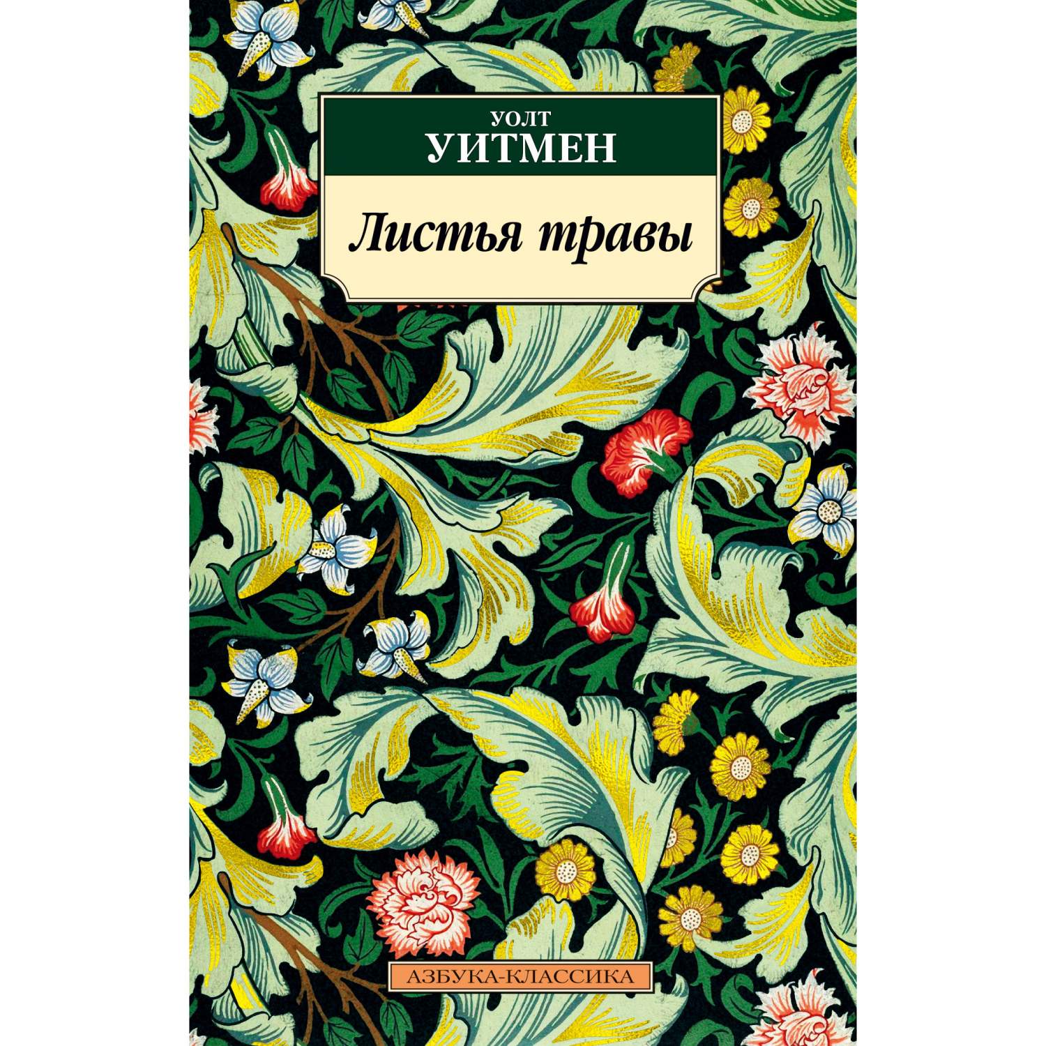 Листья травы (Нов Обл.) - купить современной литературы в  интернет-магазинах, цены на Мегамаркет | 978-5-389-17197-8