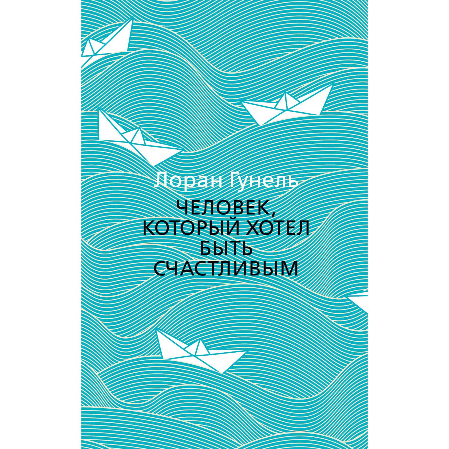 Книга Человек, который Хотел Быть Счастливым (Мягк Обл.) - купить  современной литературы в интернет-магазинах, цены на Мегамаркет |  978-5-389-17238-8