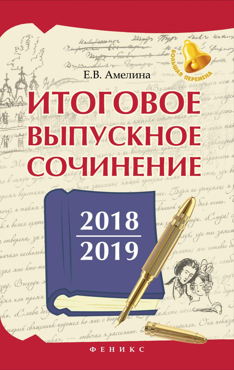 Итоговое Выпускное Сочинение: 2017 2018 Г. - купить справочника и сборника  задач в интернет-магазинах, цены на Мегамаркет | 1628028