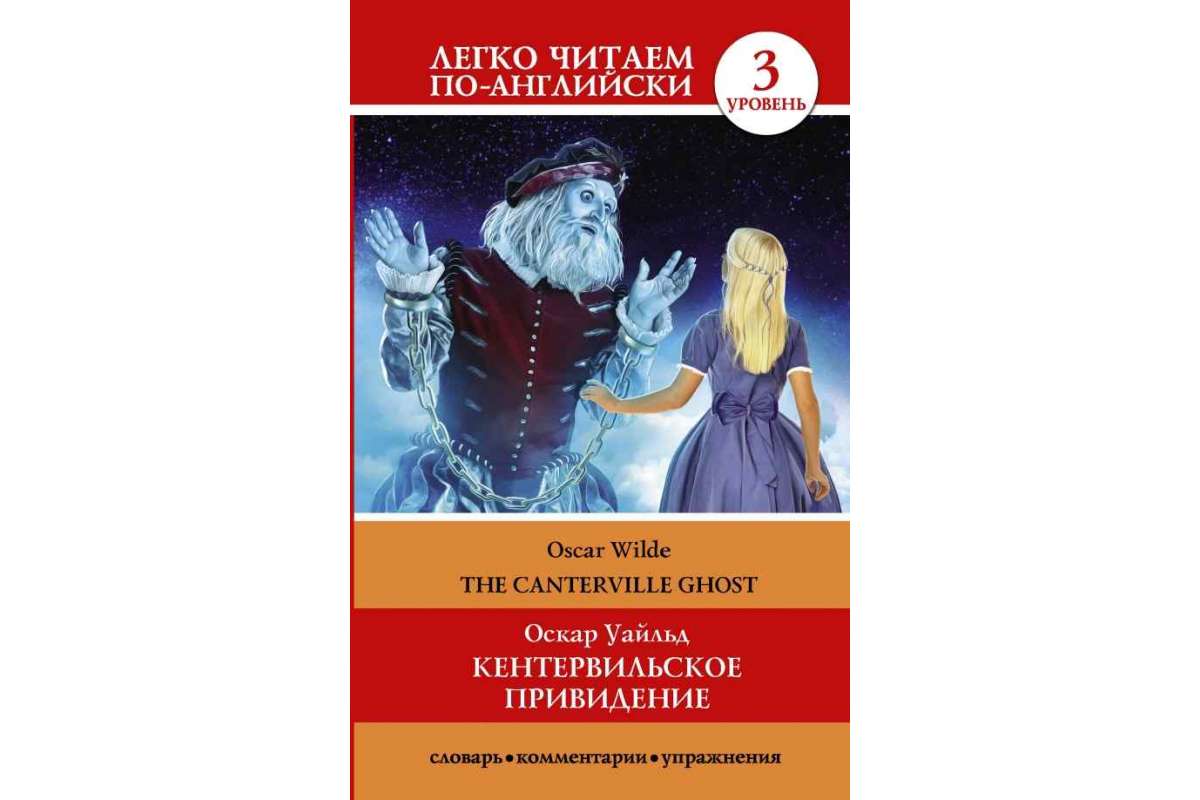 Кентервильское привидение = The Canterville Ghost - отзывы покупателей на  маркетплейсе Мегамаркет | Артикул: 100023094840