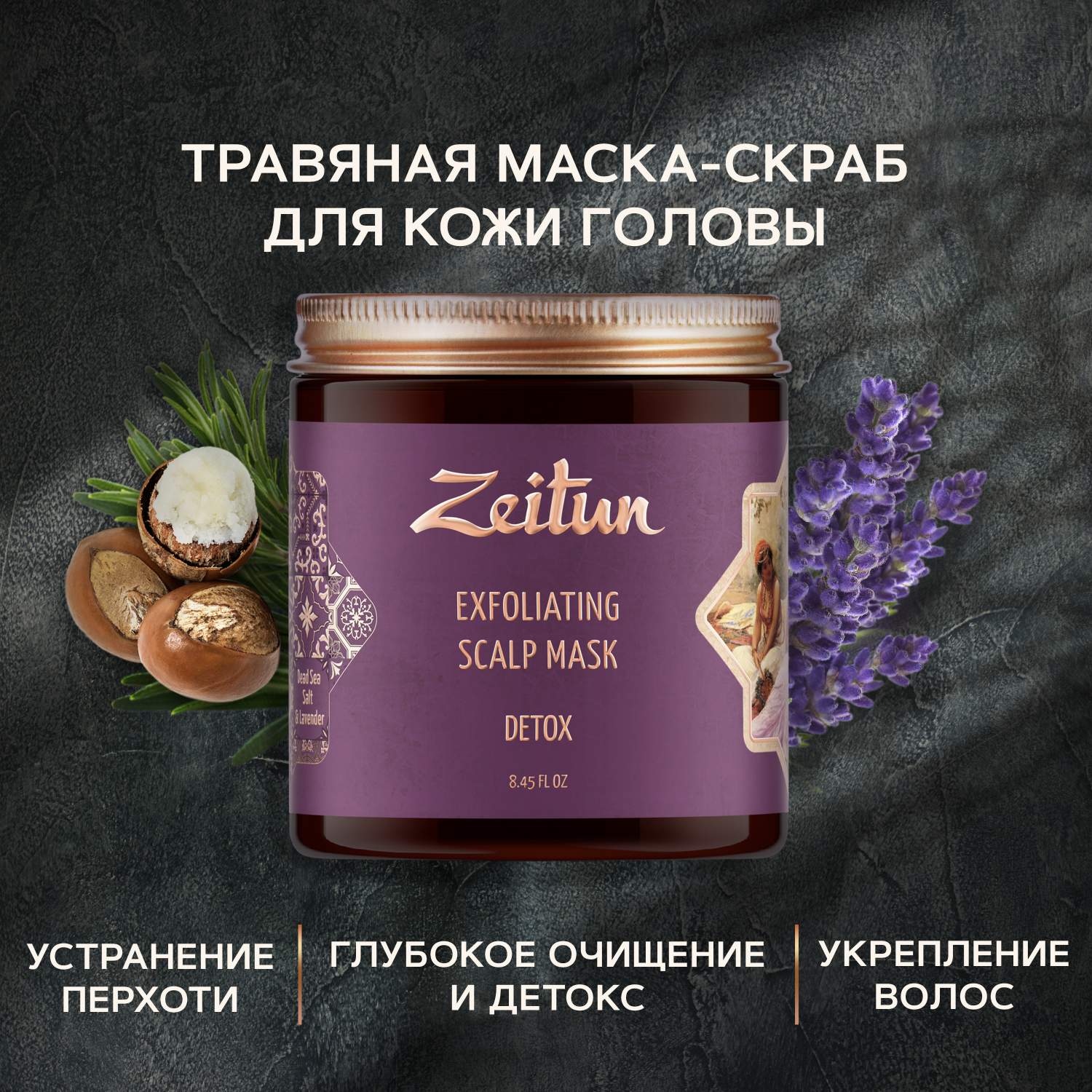 Купить скраб для кожи головы Zeitun Herbal Hair & Scalp Scrub соль мертвого  моря, лаванда 250 мл, цены на Мегамаркет | Артикул: 100022812052