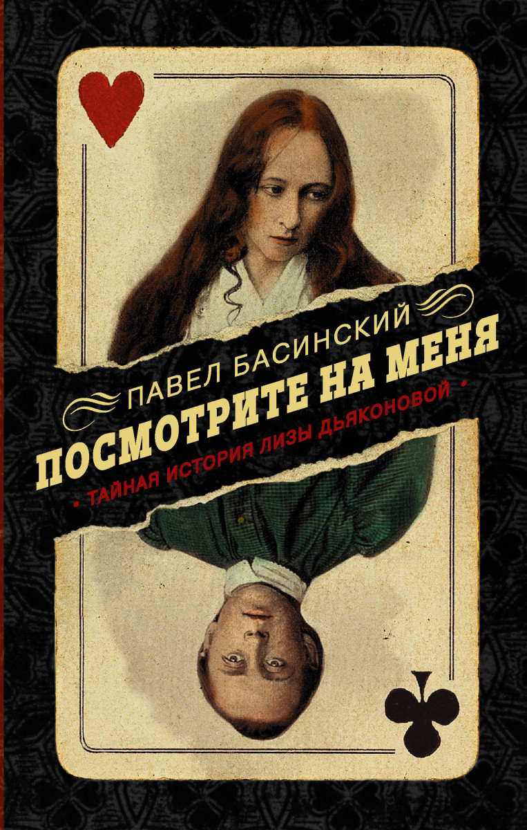 Книга Посмотрите на меня: Тайная история Лизы Дьяконовой. Невымышленный  роман - купить биографий и мемуаров в интернет-магазинах, цены на  Мегамаркет | 1672635