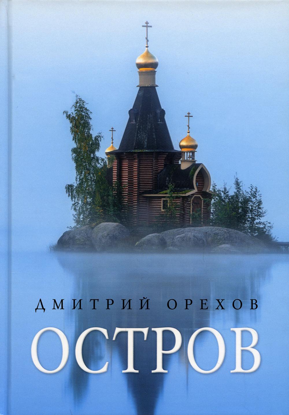 Остров: Рассказы о старцах - купить религий мира в интернет-магазинах, цены  на Мегамаркет | 978-5-517-07524-6