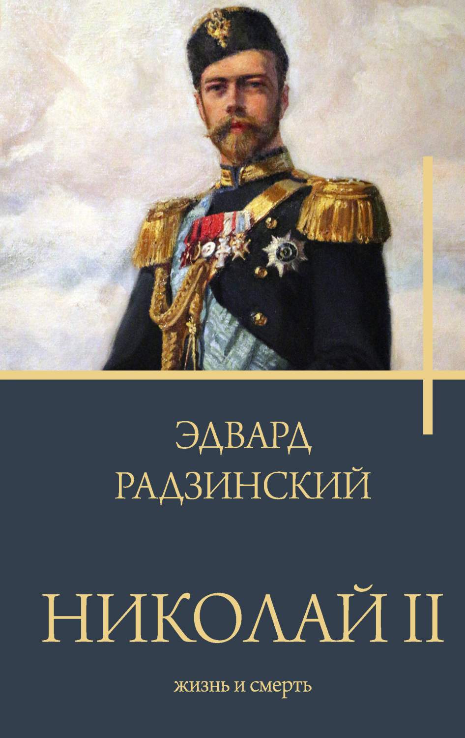 Николай II. Жизнь и смерть - купить в Издательство «Эксмо», цена на  Мегамаркет