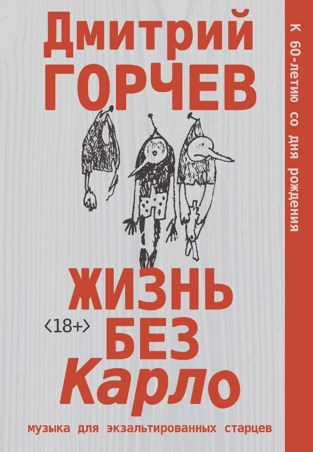 Жизнь без Карло. Музыка для экзальтированных старцев - купить современной  прозы в интернет-магазинах, цены на Мегамаркет | 978-5-17-158233-3