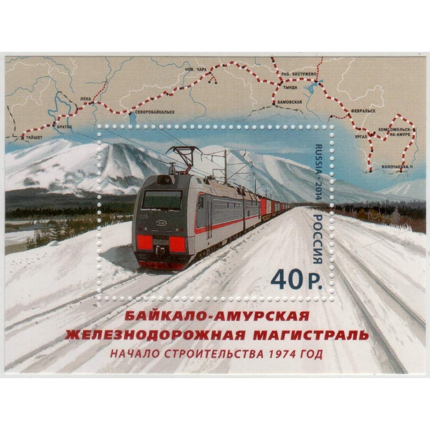 Бам 3 проект амурская область Почтовые марки Россия Байкало-Амурская железнодорожная магистраль Поезда, Железн