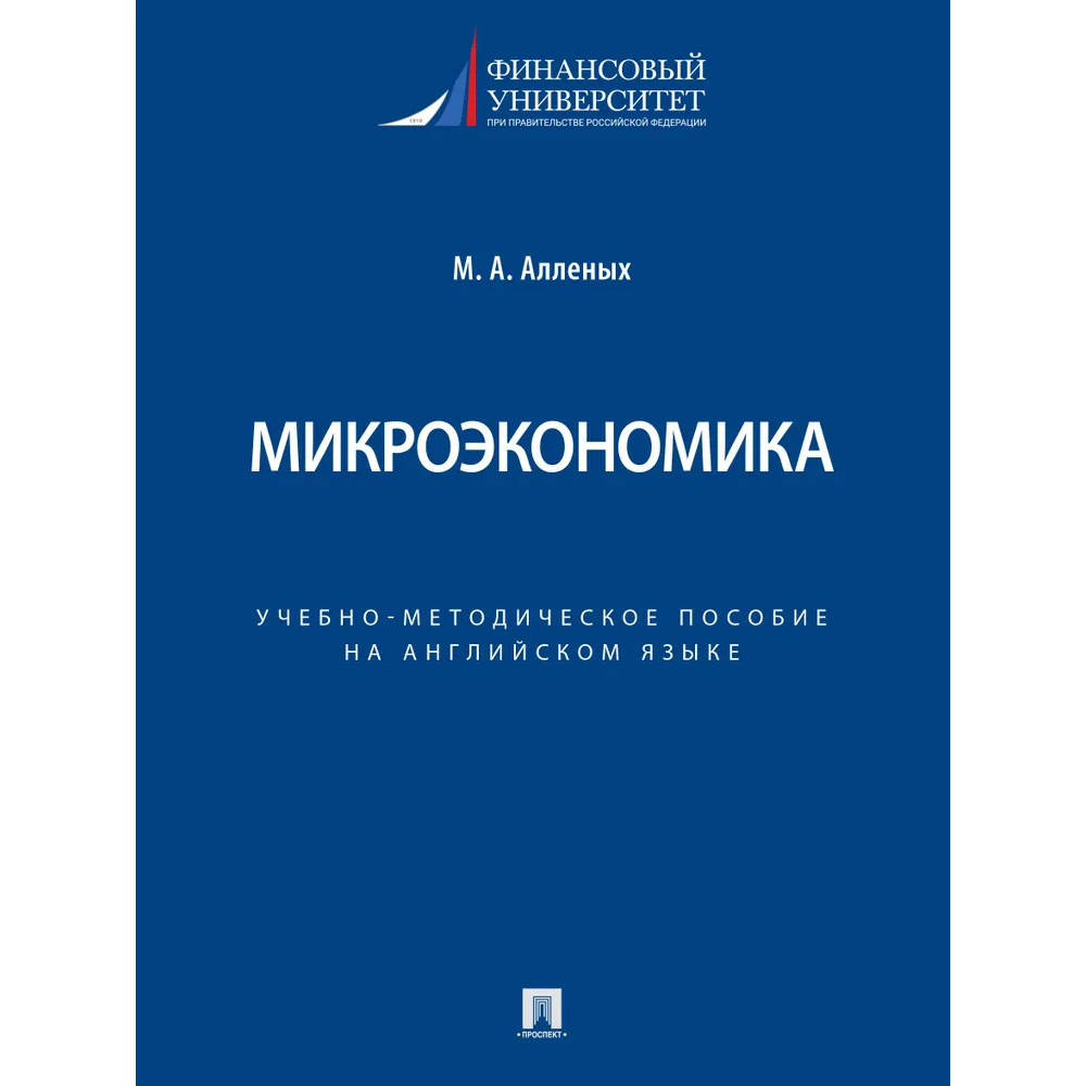 Микроэкономика. Учебно-методическое пособие на английском языке - купить  бизнеса и экономики в интернет-магазинах, цены на Мегамаркет |  978-5-392-37914-9