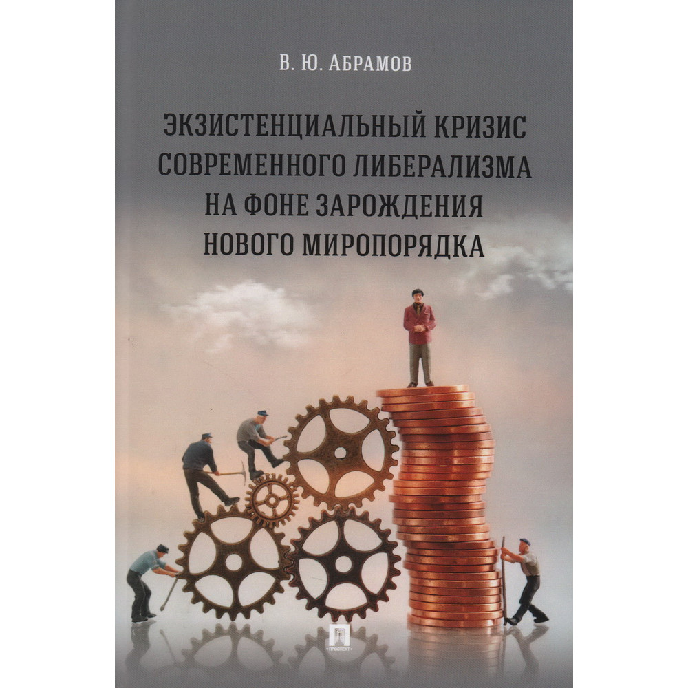 Экзистенциальный кризис современного либерализма на фоне зарождения нового  миропо... – купить в Москве, цены в интернет-магазинах на Мегамаркет