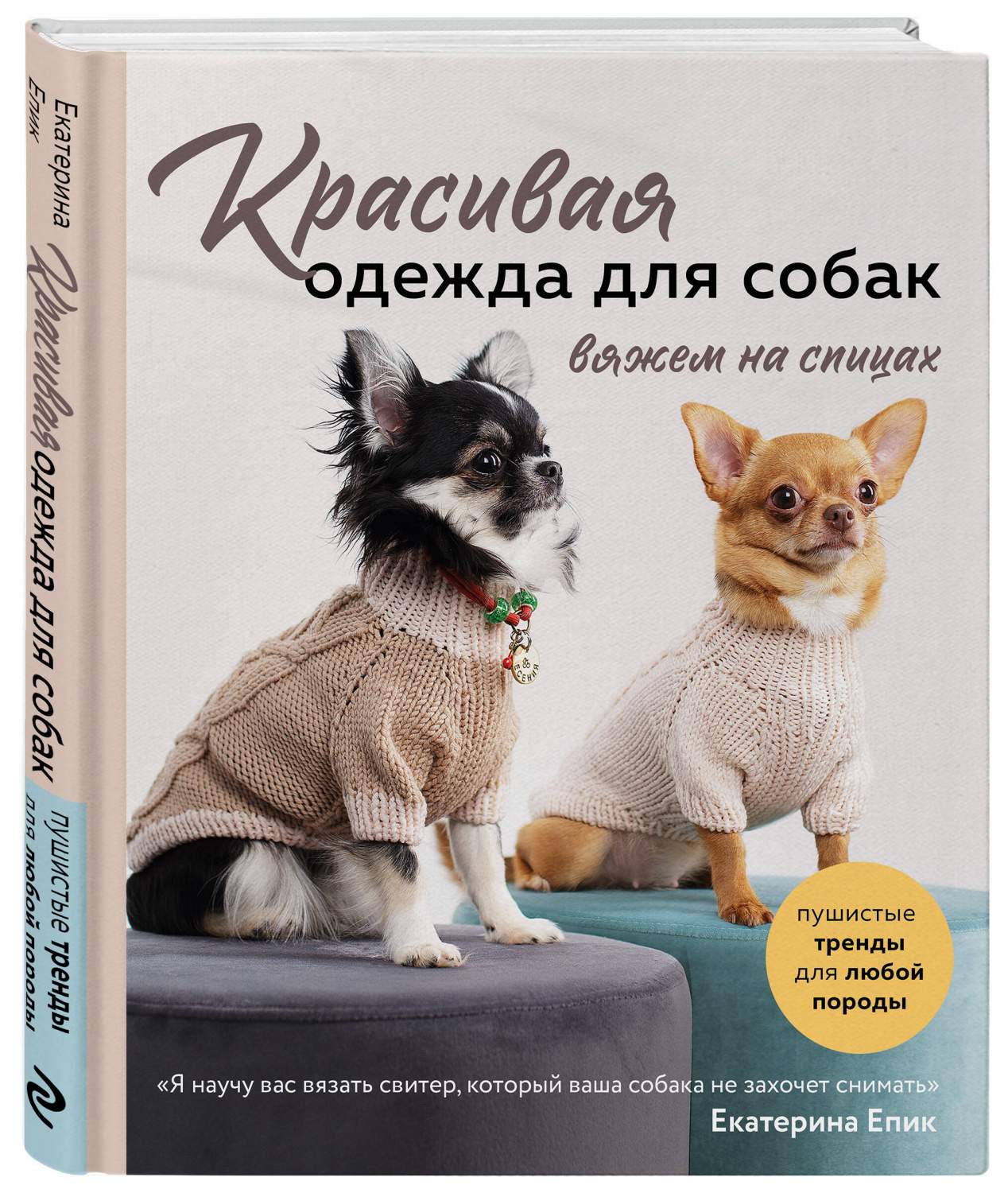 Красивая одежда для собак Вяжем на спицах - купить в Кассандра, цена на  Мегамаркет