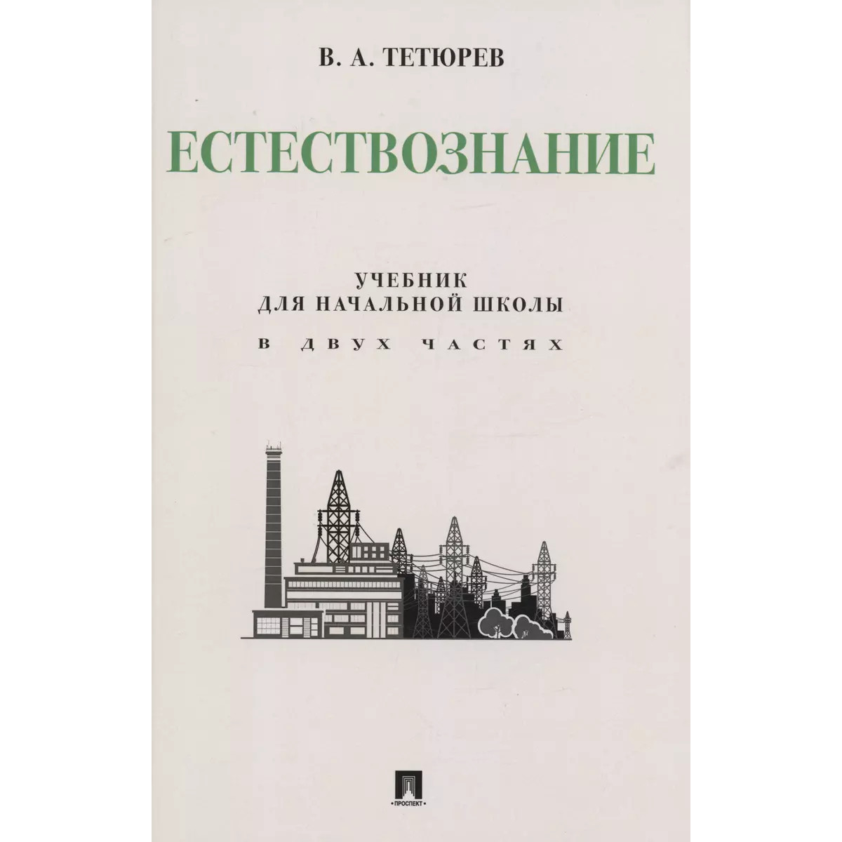 Естествознание. Учебник для начальной школы в двух частях. Монография -  купить учебника 3 класс в интернет-магазинах, цены на Мегамаркет |  978-5-392-38844-8