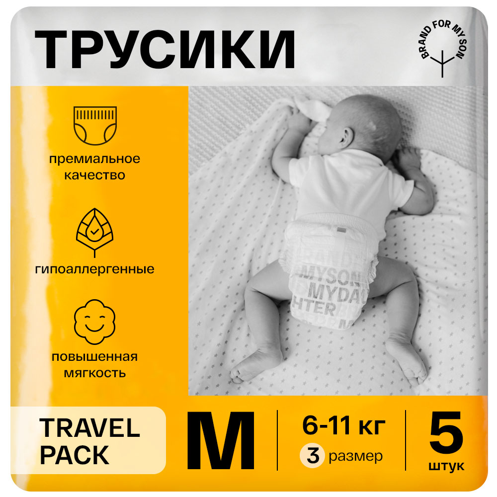 Трусики-подгузники BRAND FOR MY SON Travel pack размер M 6-11 кг. 5 шт.  FD015 - отзывы покупателей на Мегамаркет