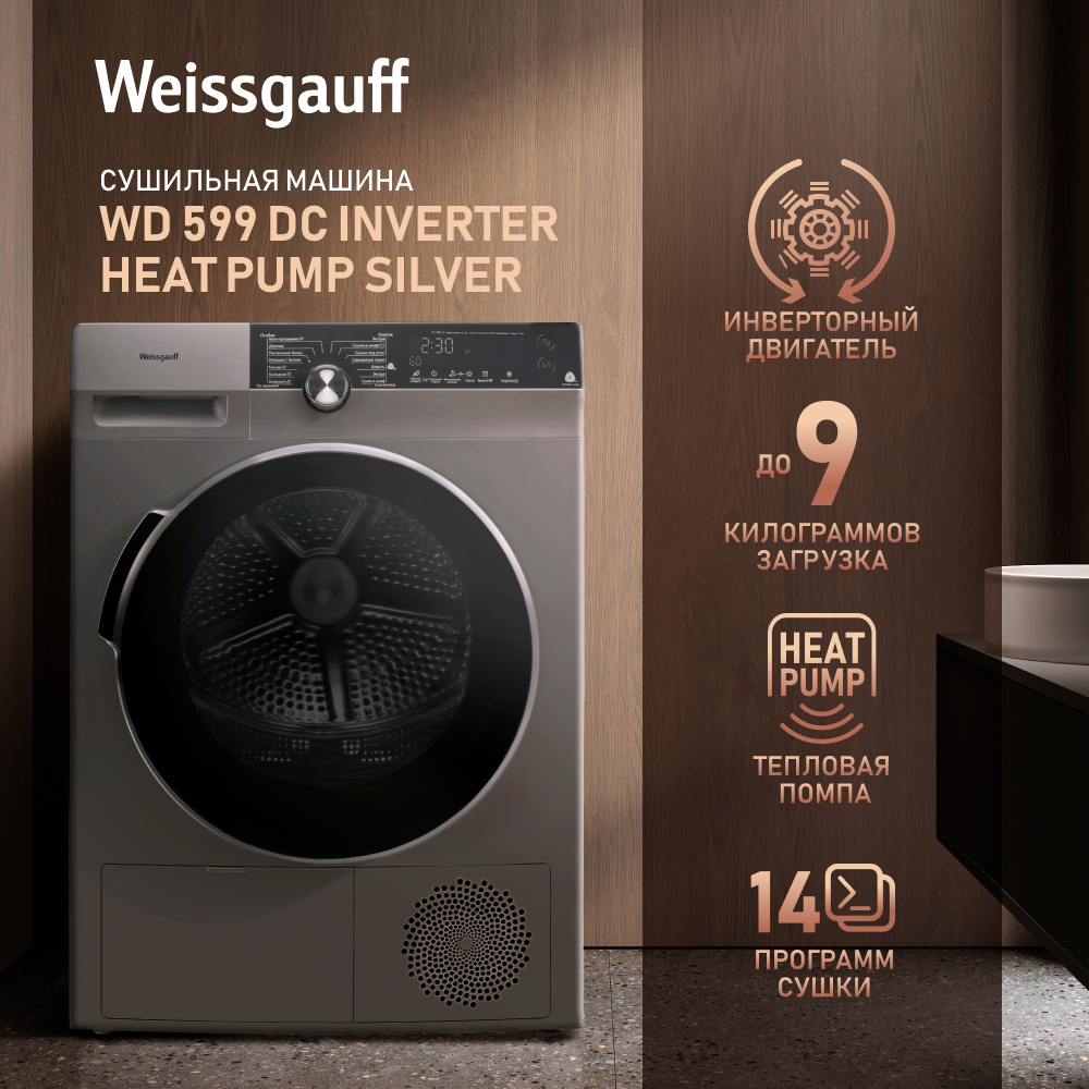 Сушильная машина Weissgauff WD 599 DC Inverter Heat Pump Silver  серебристый, купить в Москве, цены в интернет-магазинах на Мегамаркет