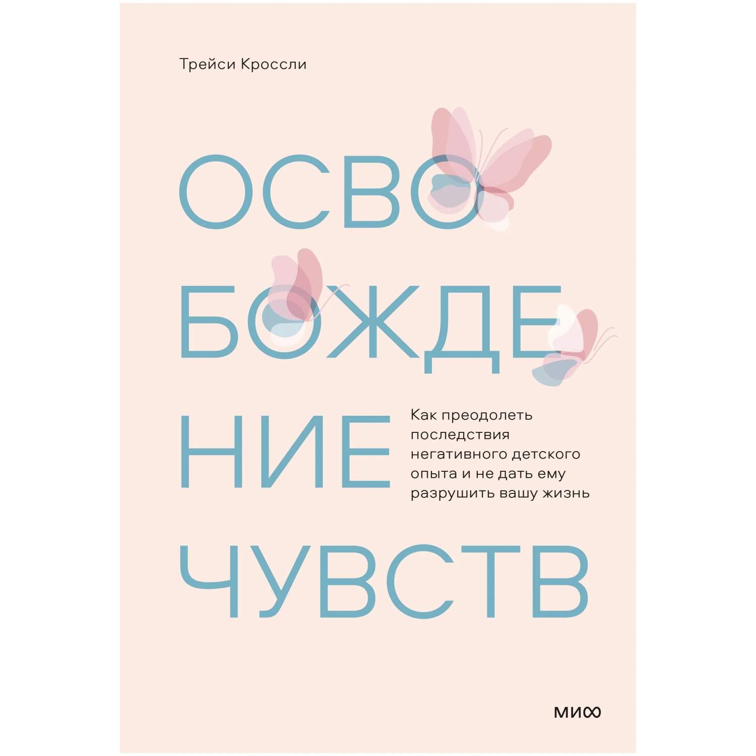 Освобождение чувств. Как преодолеть последствия негативного детского опыта  и не дать ему р - купить психология и саморазвитие в интернет-магазинах,  цены на Мегамаркет | 7072