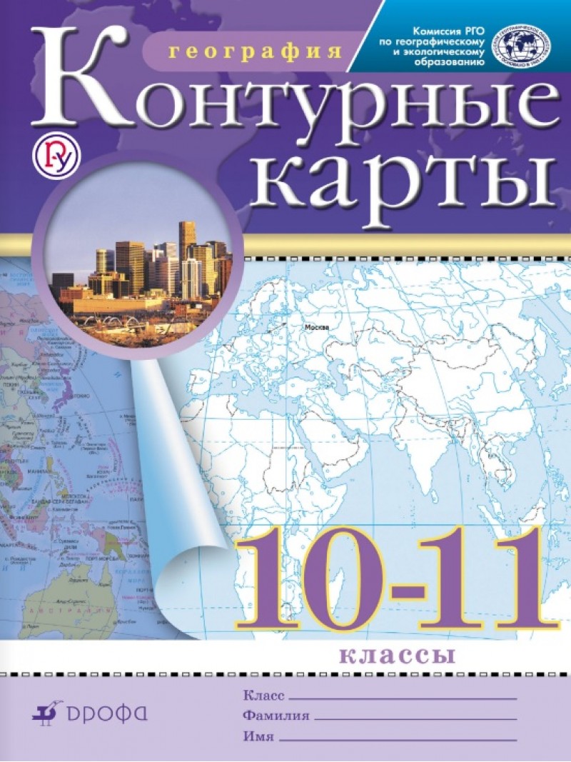 География 10 класс Контурные карты (Традиционный комплект) (РГО) – купить в  Москве, цены в интернет-магазинах на Мегамаркет