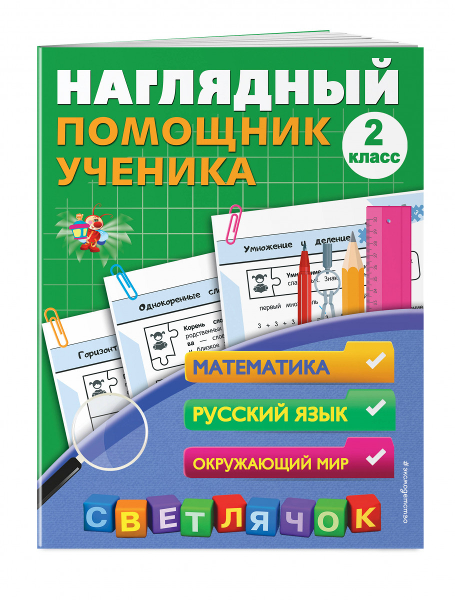 Наглядный помощник Ученика 2-Го класса – купить в Москве, цены в  интернет-магазинах на Мегамаркет