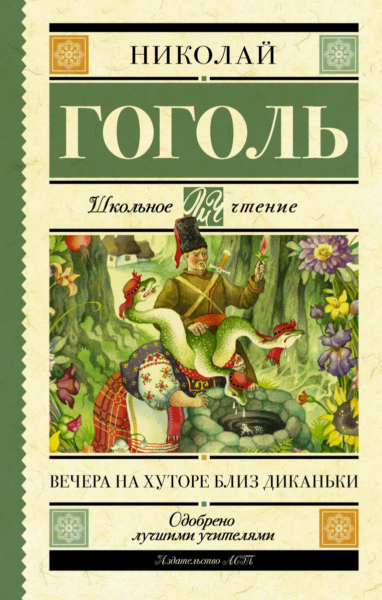 Вечера на хуторе близ Диканьки - купить детской художественной литературы в  интернет-магазинах, цены на Мегамаркет | 1760437