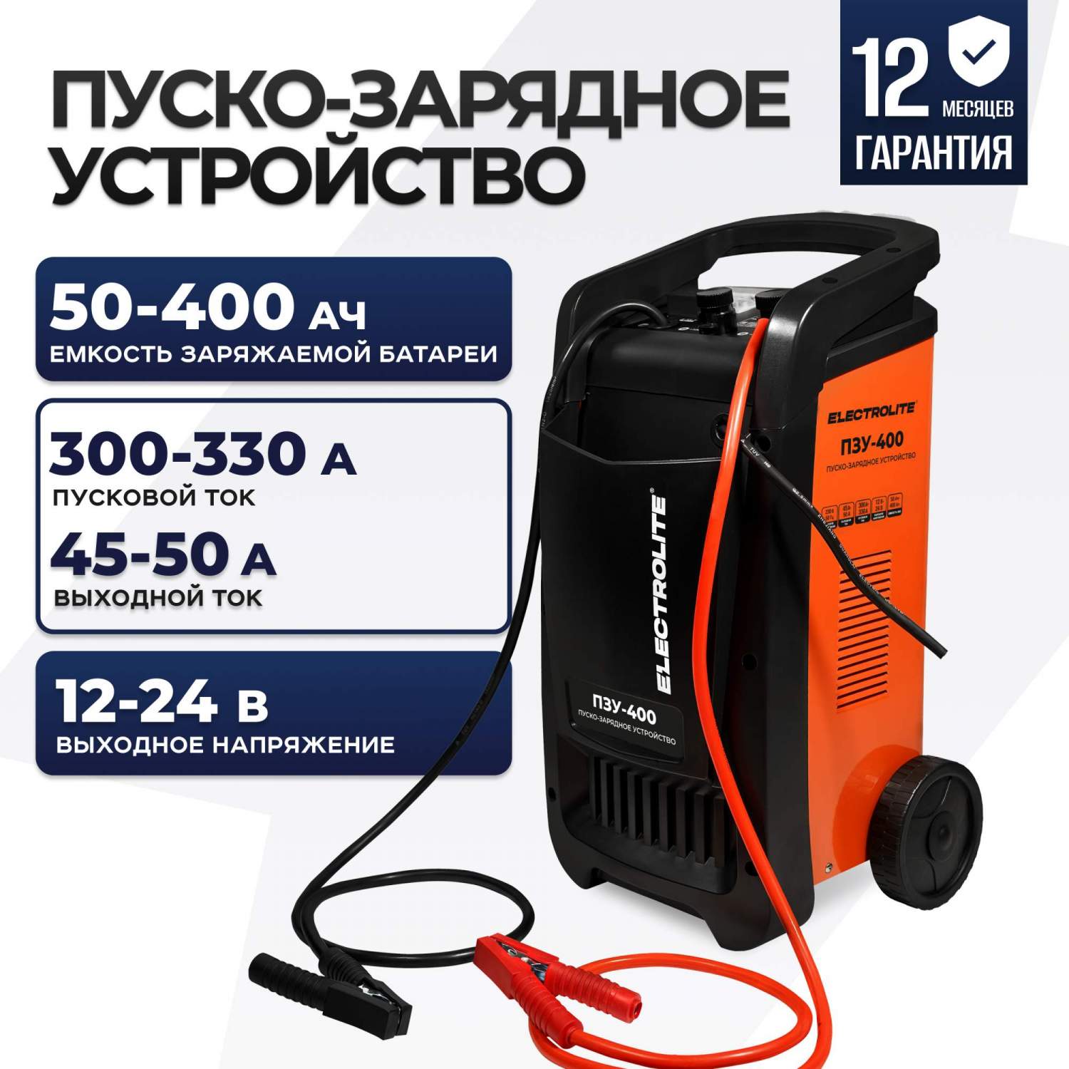 Пуско-зарядное устройство Electrolite ПЗУ-400 (Пуск-300/330А,45/50А,АКБ-50-400Ач,12/24В)  – купить в Москве, цены в интернет-магазинах на Мегамаркет