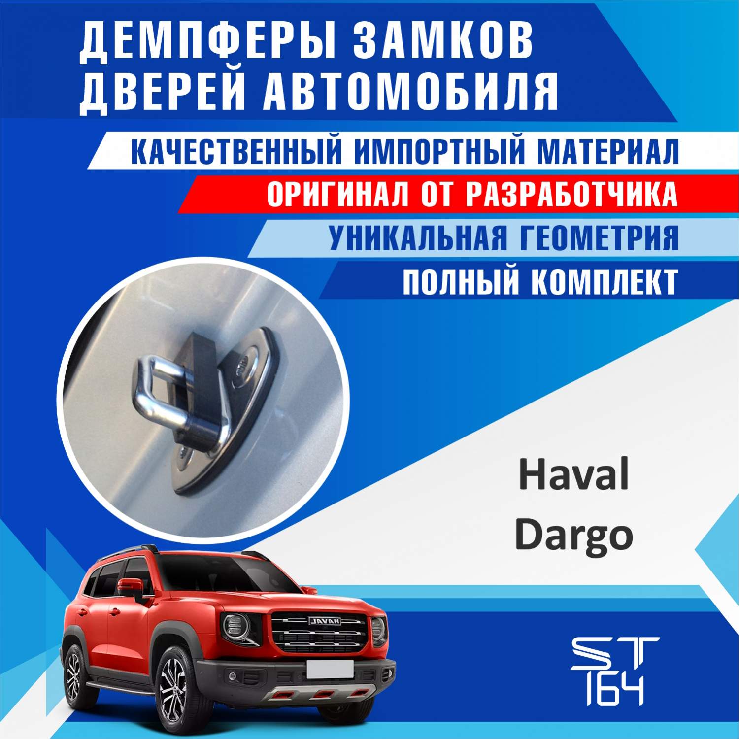 Демпферы замков дверей ST164 для Haval Dargo (Хавал Дарго) – купить в  Москве, цены в интернет-магазинах на Мегамаркет