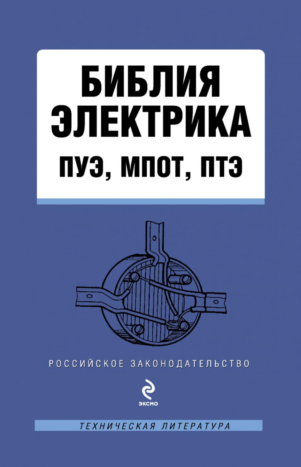 Библия Электрика: пуэ, Мпот, птэ, 4-Е Издание – купить в Москве, цены в  интернет-магазинах на Мегамаркет