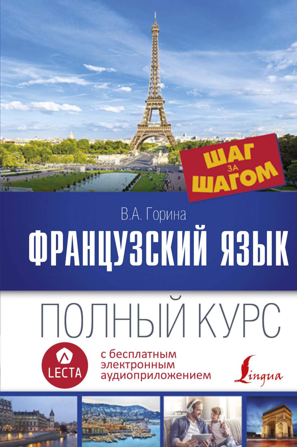 Французский Язык, полный курс Шаг За Шагом + Аудиоприложение Lecta – купить  в Москве, цены в интернет-магазинах на Мегамаркет