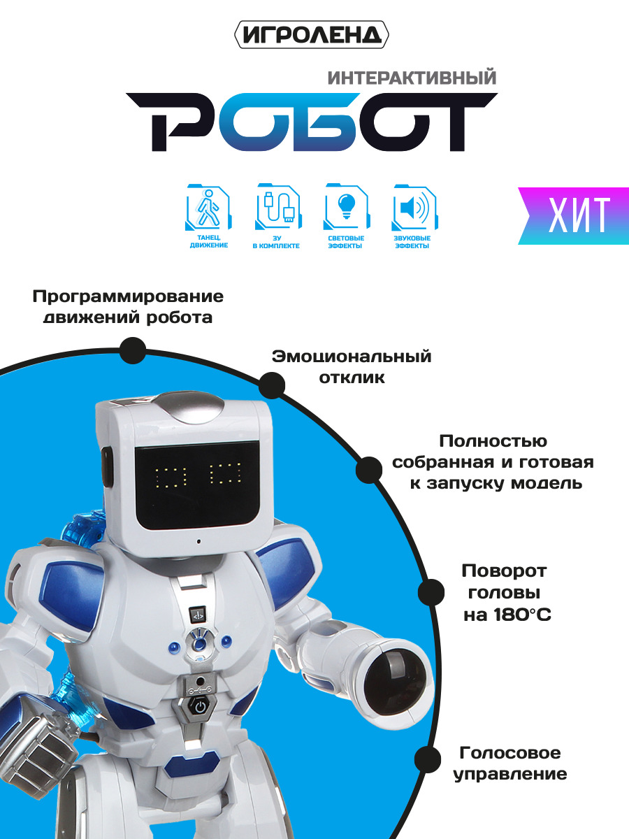 Купить иГРОЛЕНД Робот свет, звук, движение, поворот головы, ABS, PVC, ЗУ,  2ААА,39x15,3x42,5см, цены на Мегамаркет