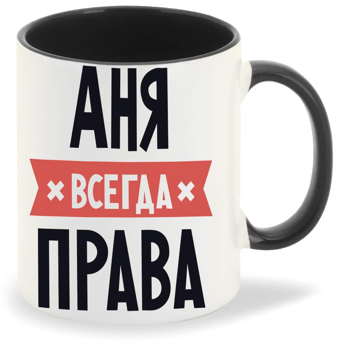 Аня всегда права картинки