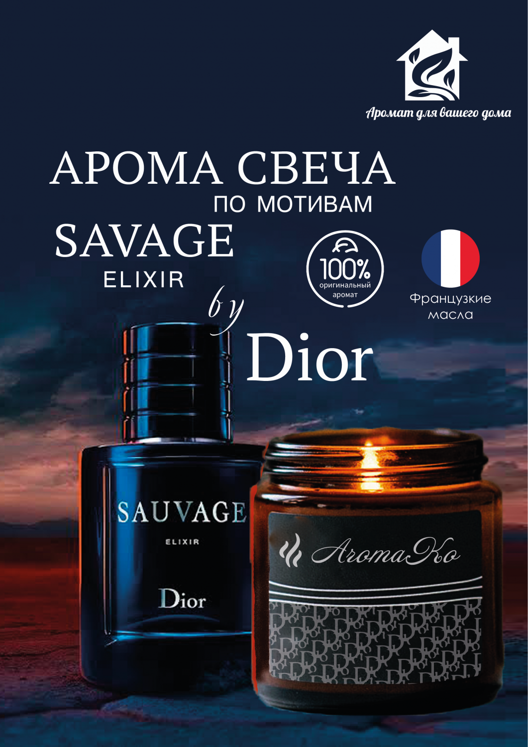 Аромасвеча интерьерная в банке с деревянным фитилем AromaKo Sauvage Elixir  Dior 200 г купить в интернет-магазине, цены на Мегамаркет