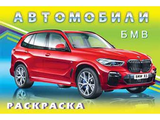 Раскраска авто БМВ