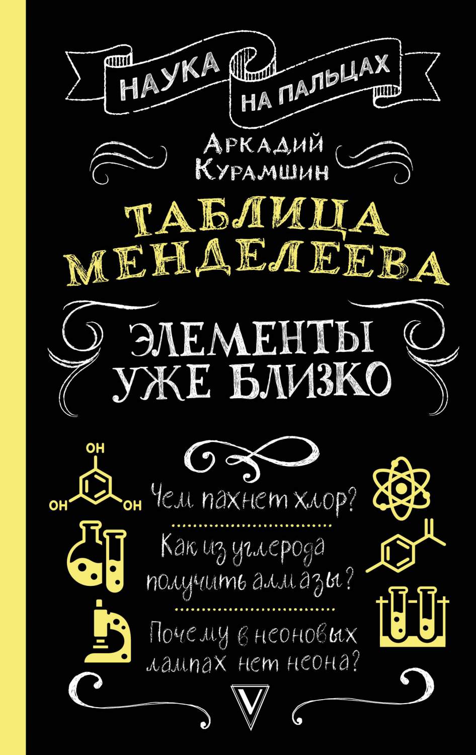 Таблица Менделеева: элементы уже близко - купить химии в  интернет-магазинах, цены на Мегамаркет | 978-5-17-159432-9