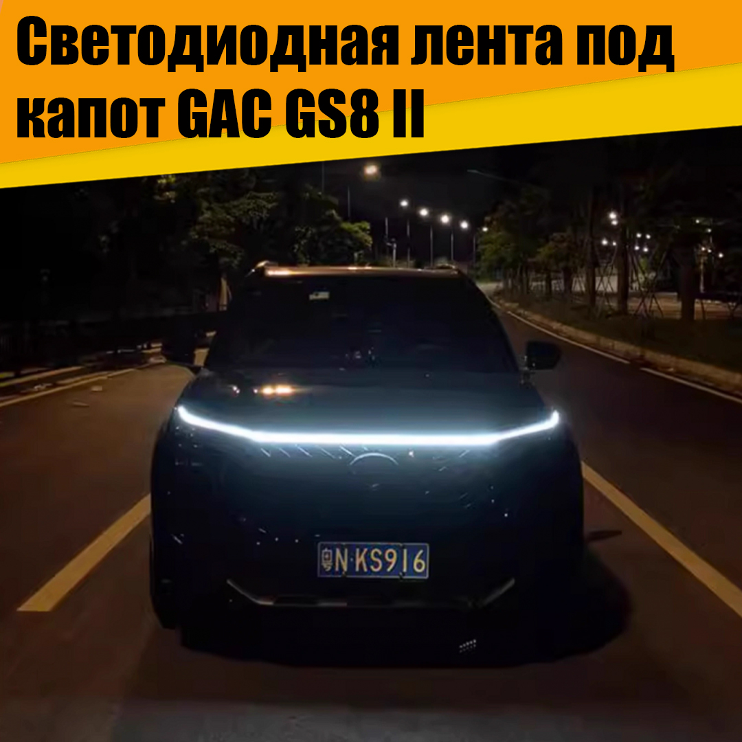 Светодиодная лента под капот GAC GS8 II – купить в Москве, цены в  интернет-магазинах на Мегамаркет