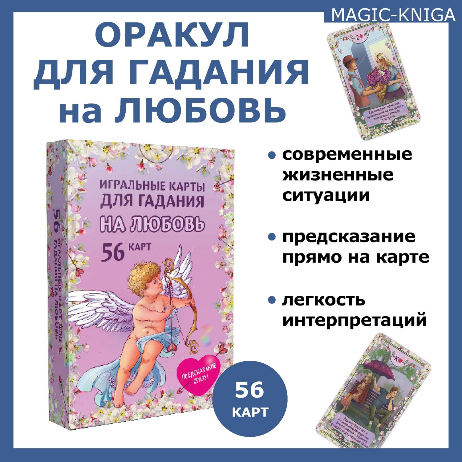 Игральные карты Magic-Kniga для гадания на любовь - купить в Торговый Дом  БММ, цена на Мегамаркет