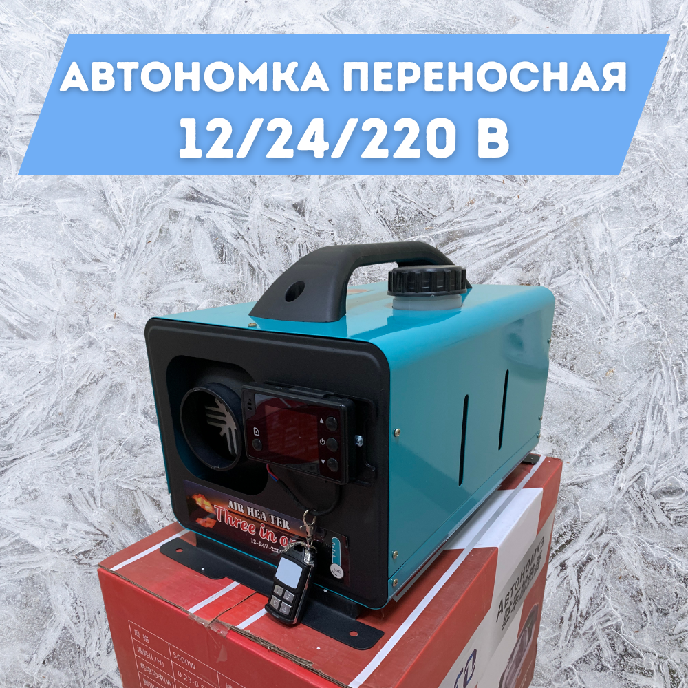 Автономный дизельный отопитель HABCO переносной 3в1 (12в-24в-220в) 5 кВт  AVTD5220V - купить в FORTVISOR.RU, цена на Мегамаркет