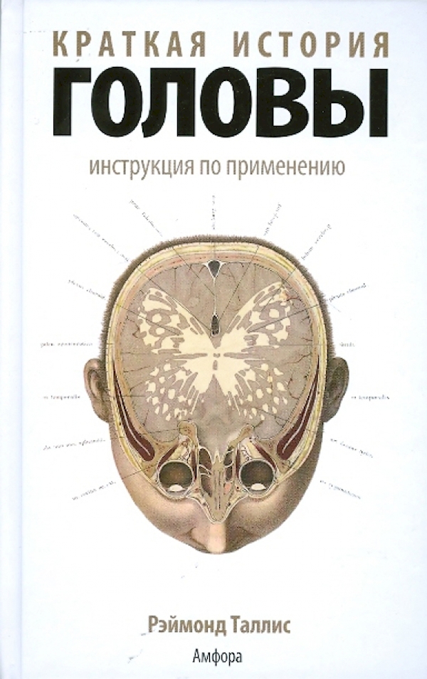 Краткая история головы. Краткая история головы - Таллис Рэймонд. Рассказ про голову. Мозги и руководство к ним. Придумывать истории в голове