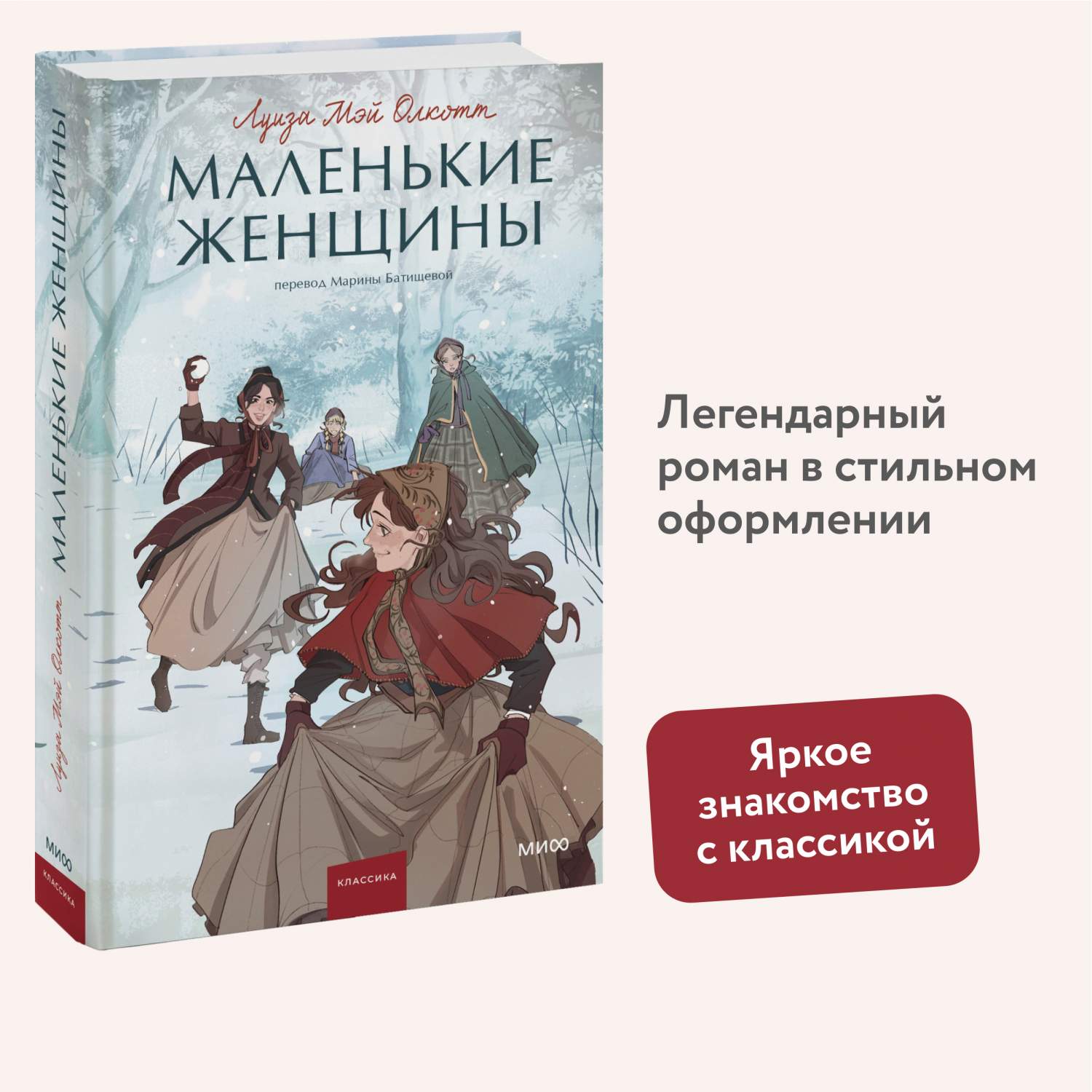 Маленькие женщины. Вечные истории. Young Adult - купить классической прозы  в интернет-магазинах, цены на Мегамаркет | 978-5-00195-990-8