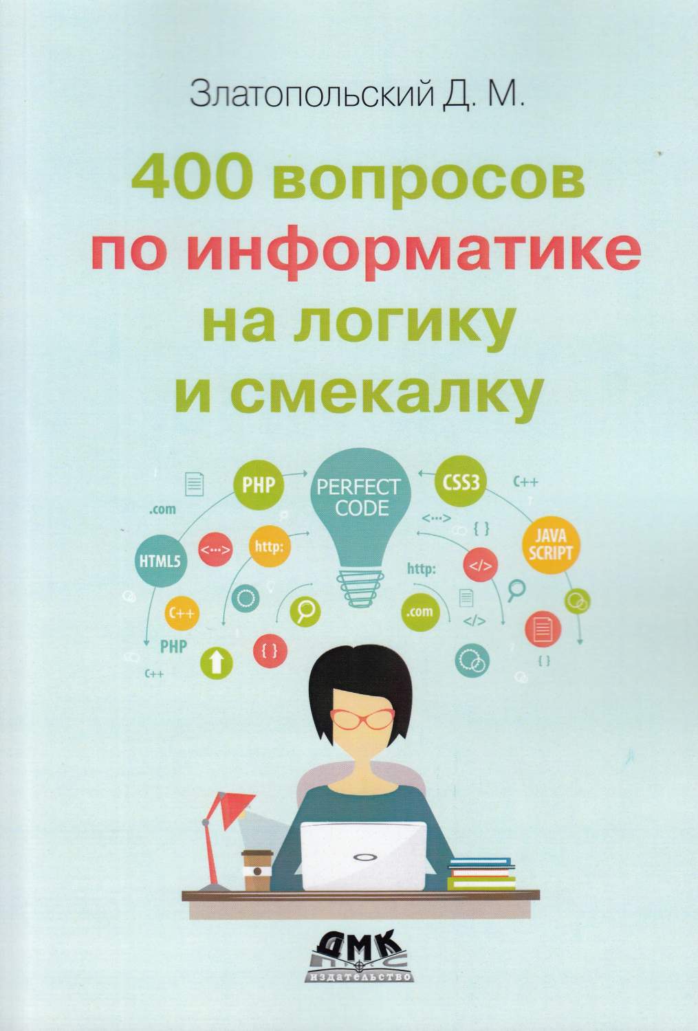 400 вопросов по информатике на логику и смекалку - купить книги для учителя  в интернет-магазинах, цены на Мегамаркет | 44580