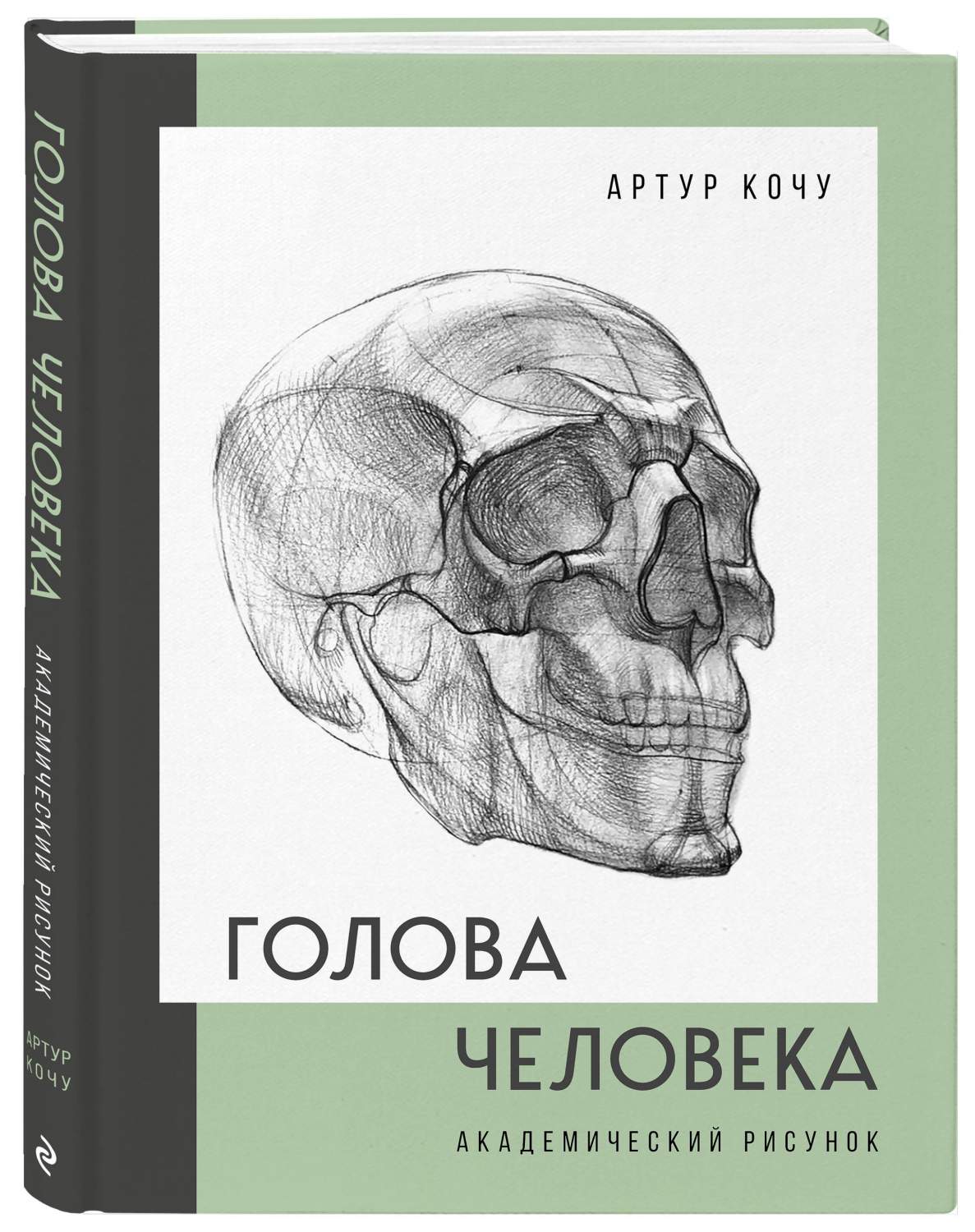 Голова человека. Академический рисунок - купить самоучителя в  интернет-магазинах, цены на Мегамаркет | 978-5-04-170049-2